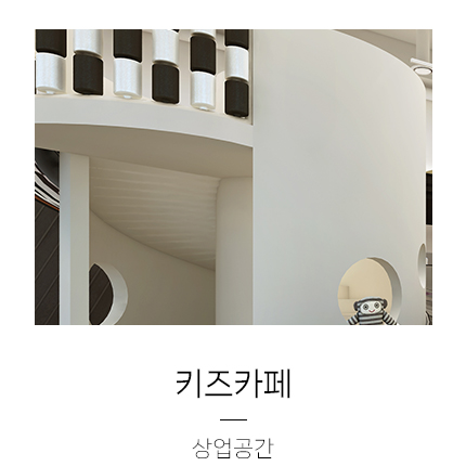  [키즈카페 디자인] 컬러감있는 밝고 활동적인 느낌의 키즈카페 디자인