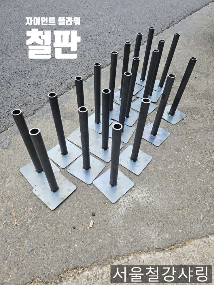 사각스탠드철판, 자이언트 플라워 철판, 플라워 받침대 주문제작 사례소개 사각스탠드철판, 자이언트 플라워 철판, 플라워 받침대 주문제작 사례소개