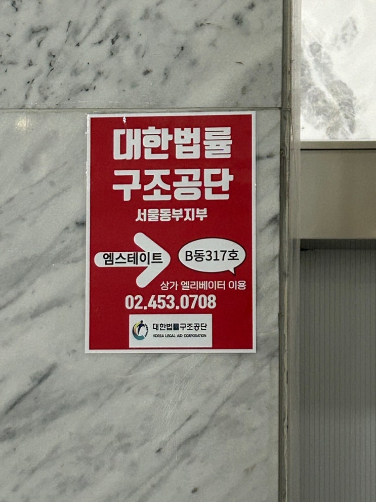  문정역 대한법률구조공단 서울동부지부 예약 상담, 가는 법 후기