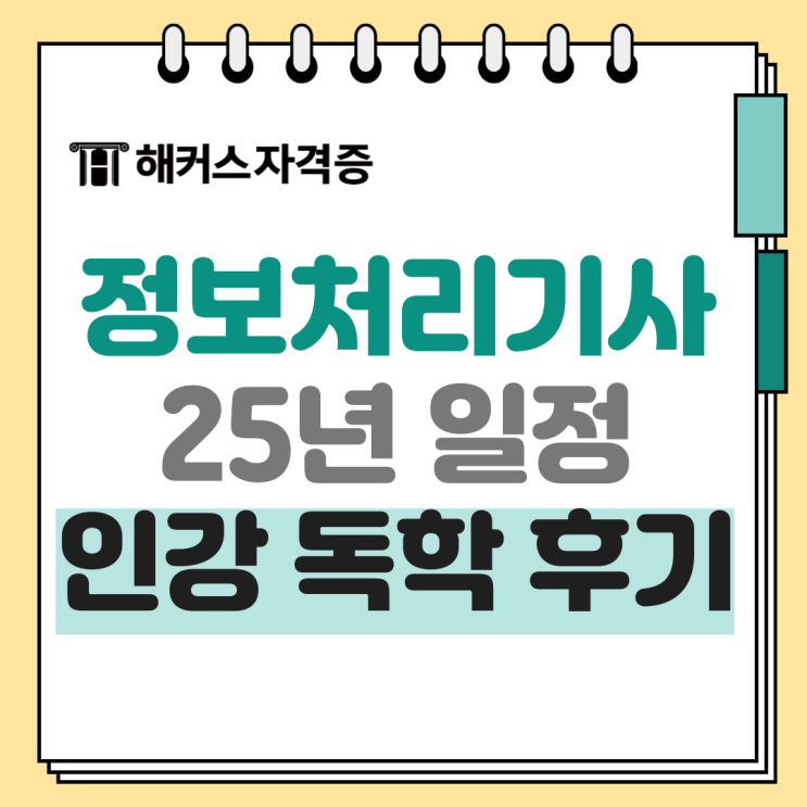 정보처리기사 자격증 난이도 및 정처기 인강 교재 후기 +응시료 할인 정보처리기사 자격증 난이도 및 정처기 인강 교재 후기 +응시료 할인