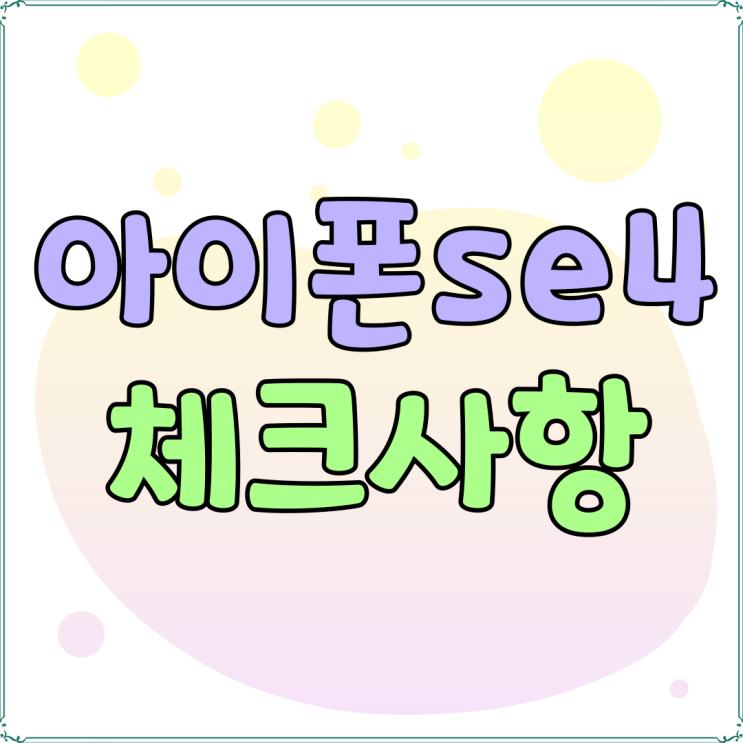아이폰se4 디자인 가격 성지 이용 시 체크사항 아이폰se4 디자인 가격 성지 이용 시 체크사항