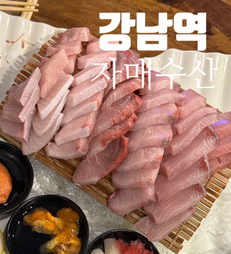  강남역 대방어 맛집 자매수산 내돈내산 후기