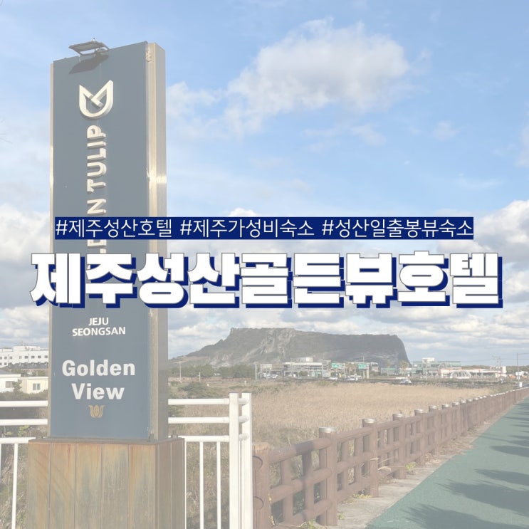  제주 성산 호텔 제주성산골든뷰호텔 성산일출봉 섭지코지 근처 뷰맛집 가성비 숙소