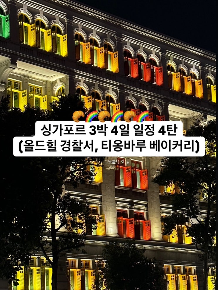  싱가포르 3박 4일 일정 4탄 (올드힐경찰서, 올드힐경찰서 가는법, 티옹바루베이커리 메뉴, 티옹바루베이커리 후기)