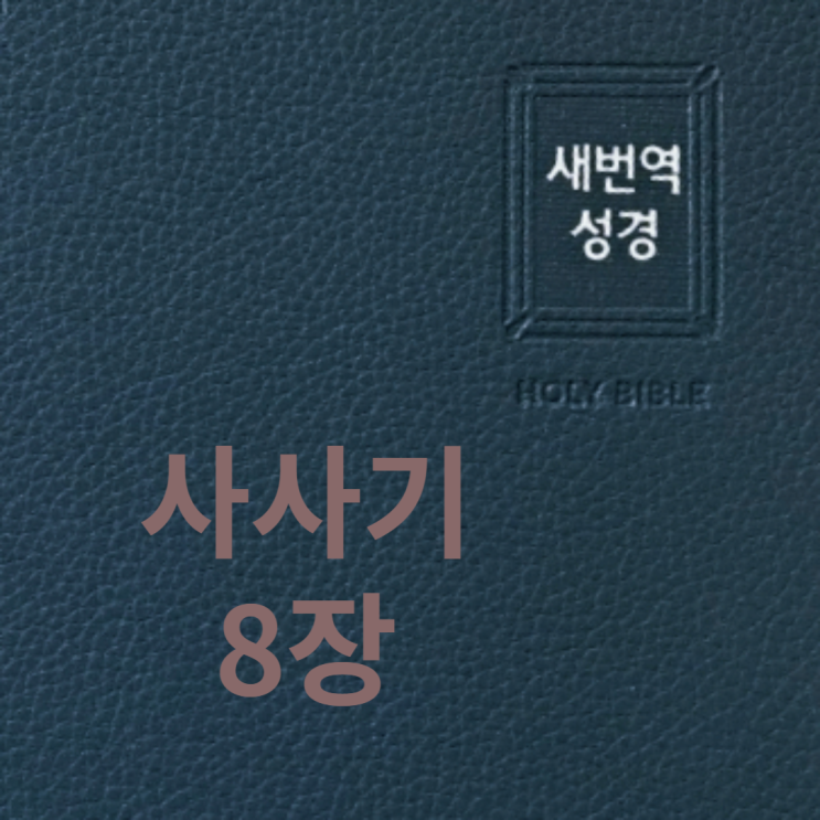 사사기 8장 사사기 8장