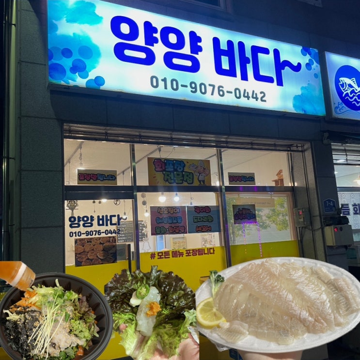  [양양여행] 양양 회포장 추천 가성비좋은 양양바다