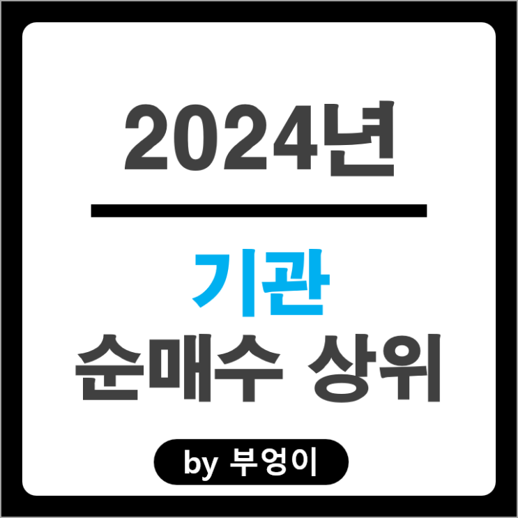 2024년 기관 순매수 상위 주식 POSCO 고려아연 메리츠증권 주가 2024년 기관 순매수 상위 주식 POSCO 고려아연 메리츠증권 주가