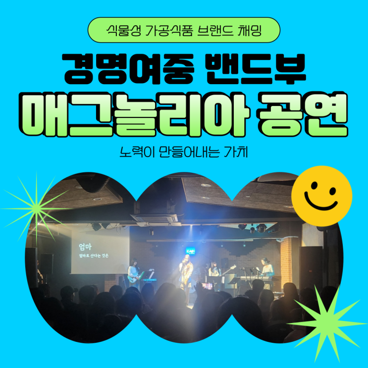  경명여중 밴드부 매그놀리아 감동과 채밍의 다짐
