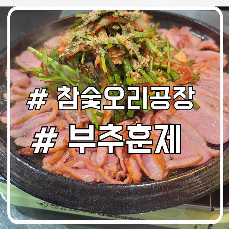  시흥 정왕동 송년회 몸에 좋은 오리 맛집 참숯오리공장