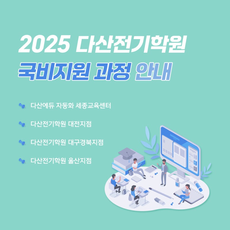다산전기학원 국비지원 과정 오픈 (세종, 대전, 대구, 울산)