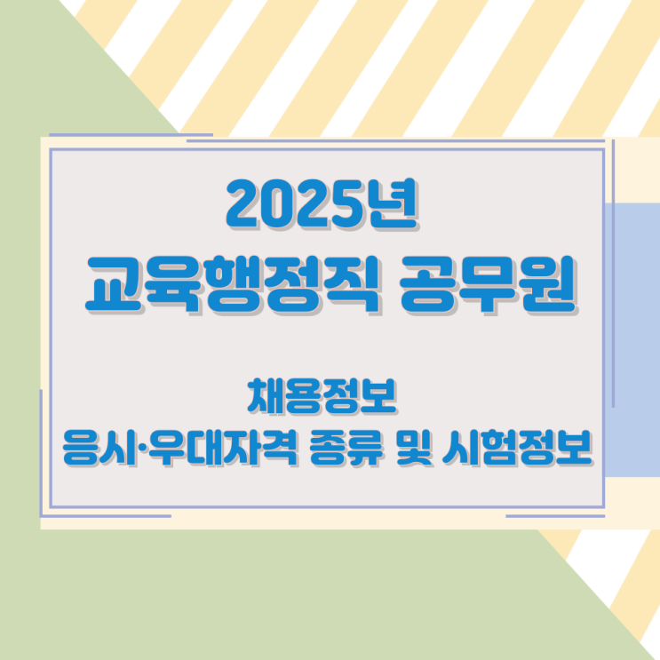 2025년 교육행정직 공무원 채용정보와 응시·우대자격 종류 및 시험정보 2025년 교육행정직 공무원 채용정보와 응시·우대자격 종류 및 시험정보