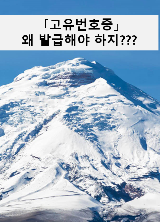  [고유번호증]왜 발급해야 하지???