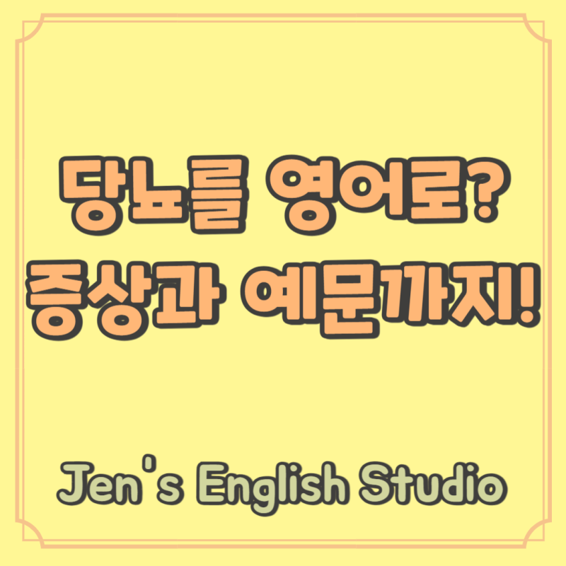 당뇨 영어로? 증상과 키워드까지 완벽히 정리