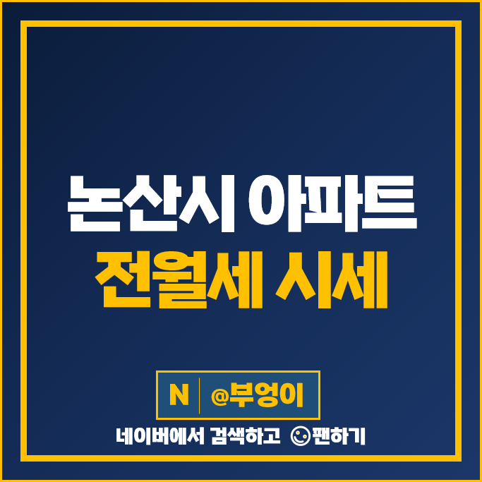 논산 아파트 월세 계약 전세 보증금 시세 힐스테이트자이논산 논산청산한신청솔 논산 아파트 월세 계약 전세 보증금 시세 힐스테이트자이논산 논산청산한신청솔