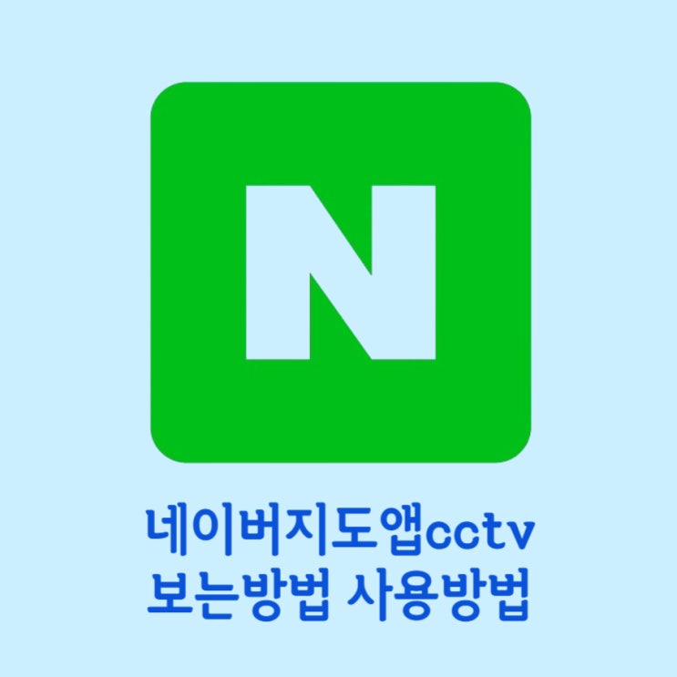  네이버지도앱cctv 사용법과 편리한 이유
