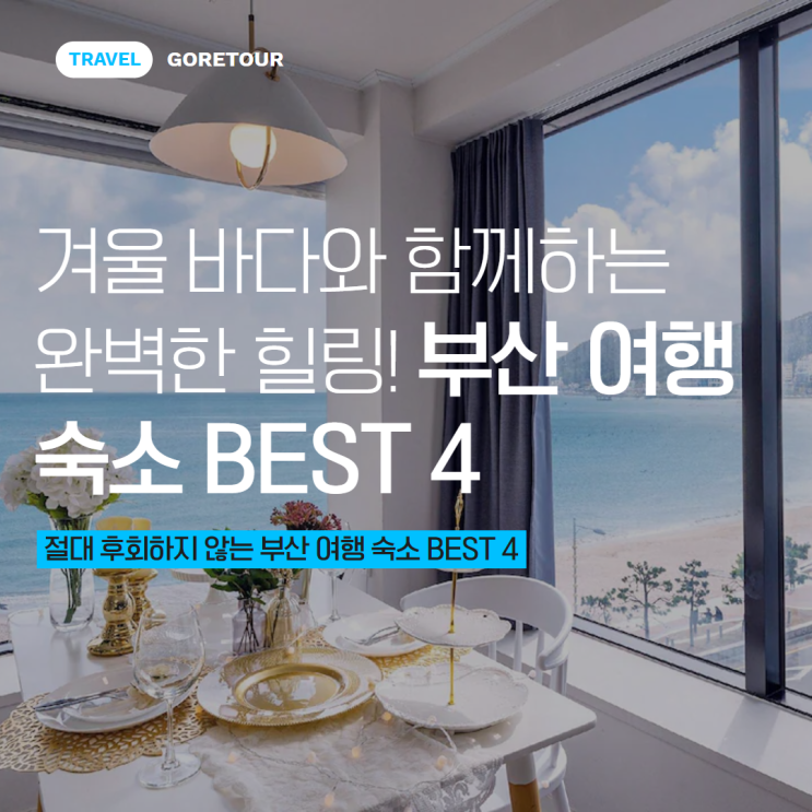  겨울 바다와 함께하는 완벽한 힐링! 부산 여행 숙소 BEST 4