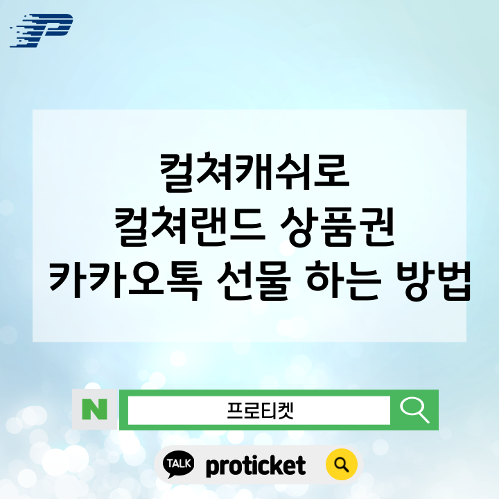  컬쳐캐쉬로 컬쳐랜드 상품권 카카오톡 선물 하는 방법