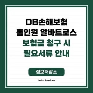  DB손해보험 홀인원 알바트로스 보험금 청구 필요서류 안내