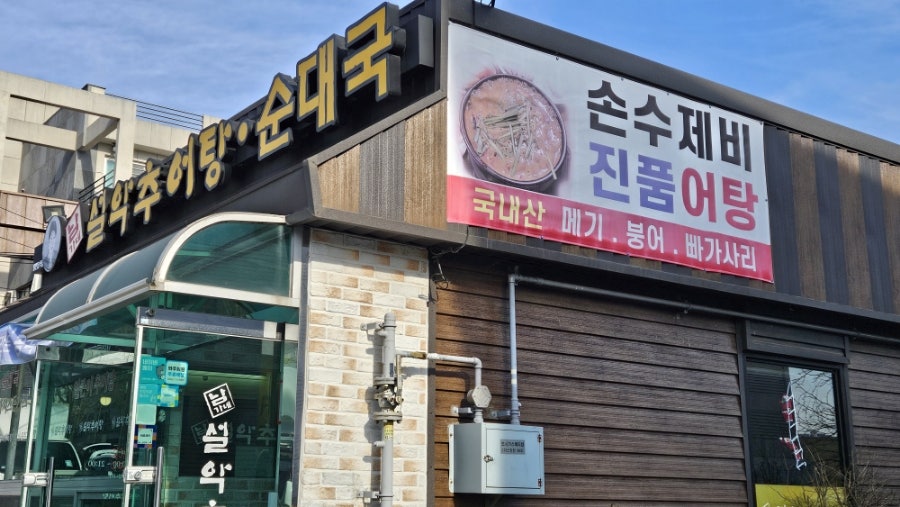 남가네설악추어탕 언양점 사진 2