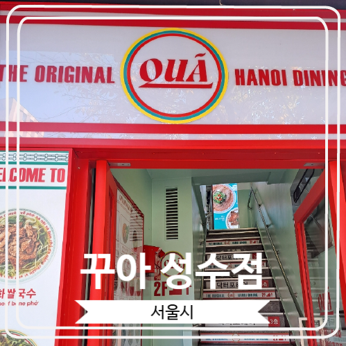  [꾸아 성수점] tvN 줄 서는 식당에서 최장 대기시간을 기록한 베트남 쌀국수 맛집