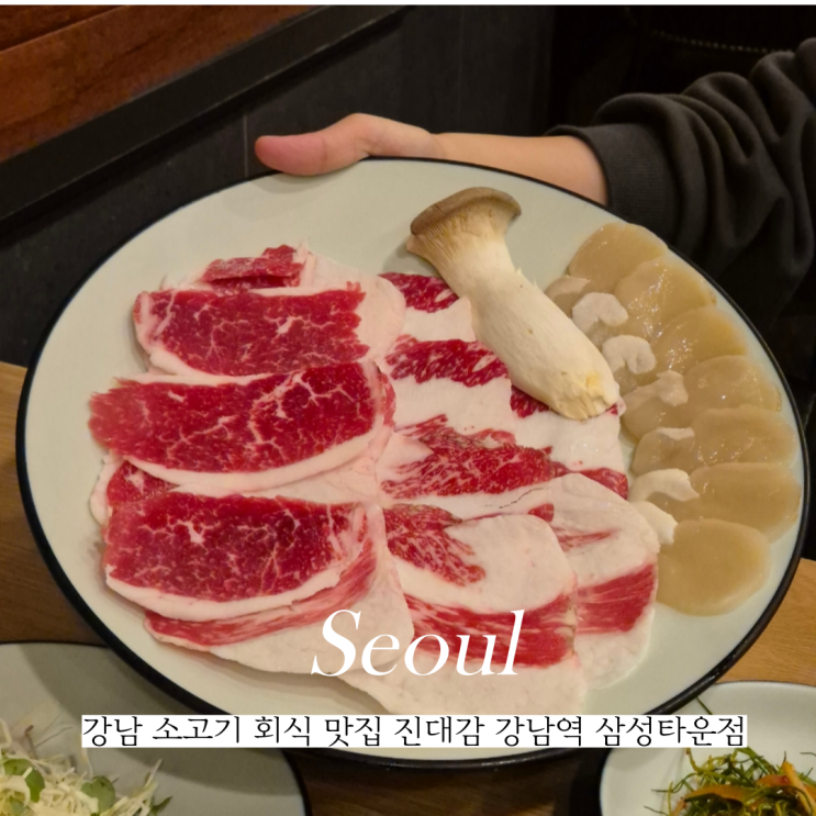  강남 소고기 회식 맛집 진대감 강남역 삼성타운점