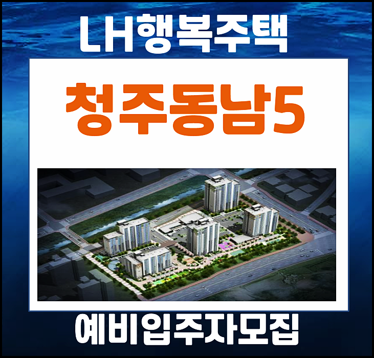  청주동남5 lh 행복주택 예비입주자 모집공고