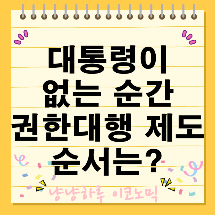  대통령 없는 순간 권한대행 순위 순서 사례 국가 국정운영 공백 방지