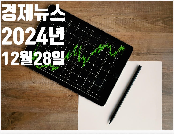 2024년 12월 28일 경제뉴스
