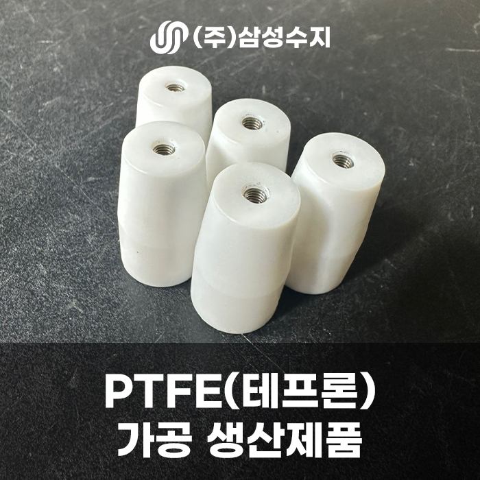  PTFE (테프론) 소재 가공 제품 소개 및 테프론 소재 소개 (주) 삼성수지 합성주시 종합솔루션