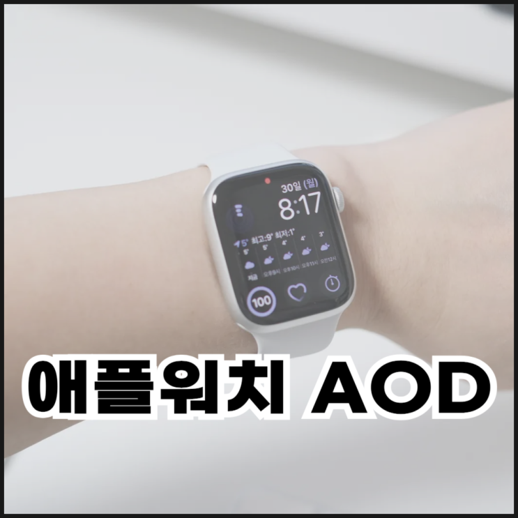  애플워치 AOD 화면 끄기