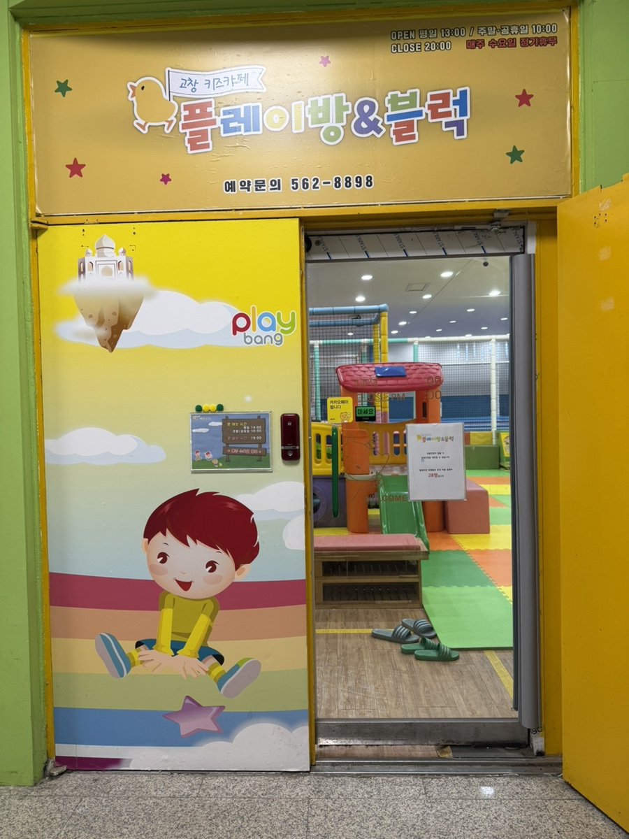 플레이방&블럭 사진 2