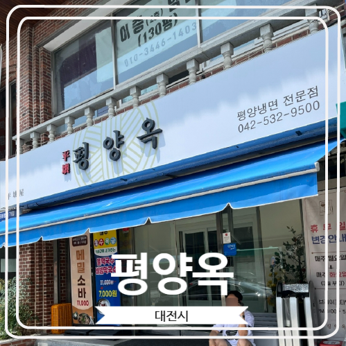  [평양옥] 순메밀면으로 만드는 대전 도마동 평양냉면 맛집