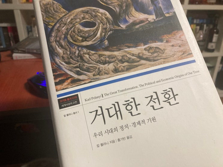  칼 폴라니의 '거대한 전환': 시장경제, 신자유주의, 그리고 지속가능한 미래