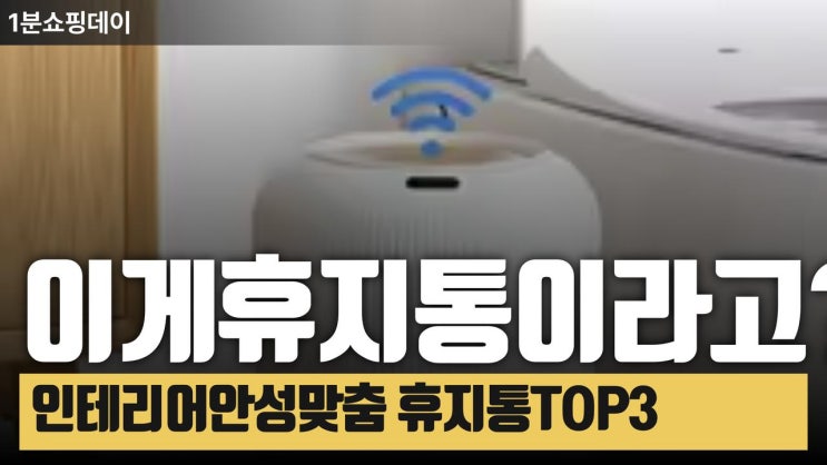  이게 휴지통이라고? 인테리어 휴지통 TOP3