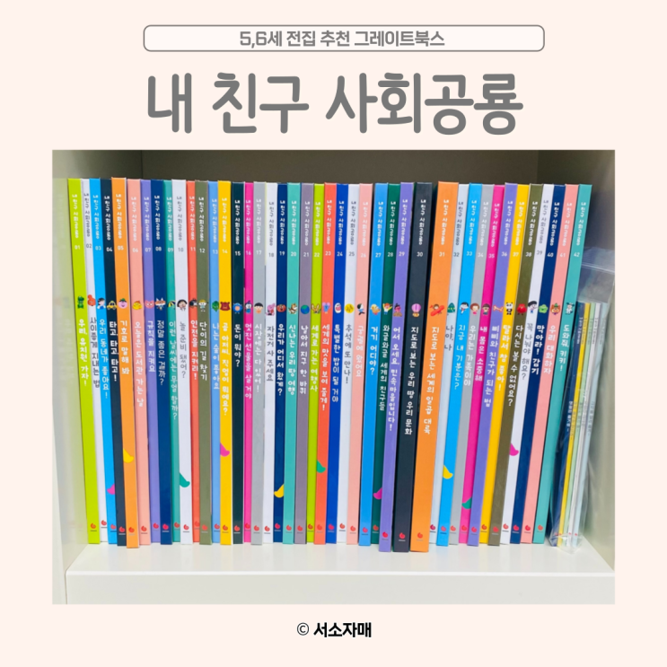  내돈내산) 5,6세 전집추천 내친구 사회공룡/ 그레이트북스
