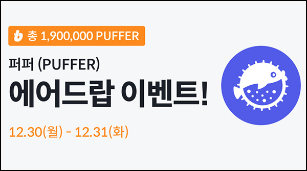 빗썸 퍼퍼(PUFFER)거래 에어드랍(190만개 1/N)전원~12.31 빗썸 퍼퍼(PUFFER)거래 에어드랍(190만개 1/N)전원~12.31