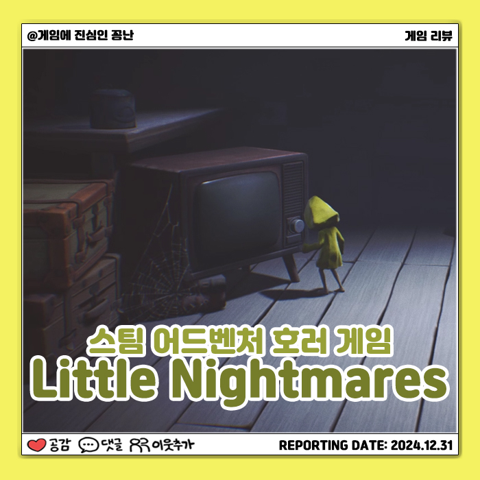  [스팀] 악몽에서 벗어나라: 리틀 나이트메어(Little Nightmares)