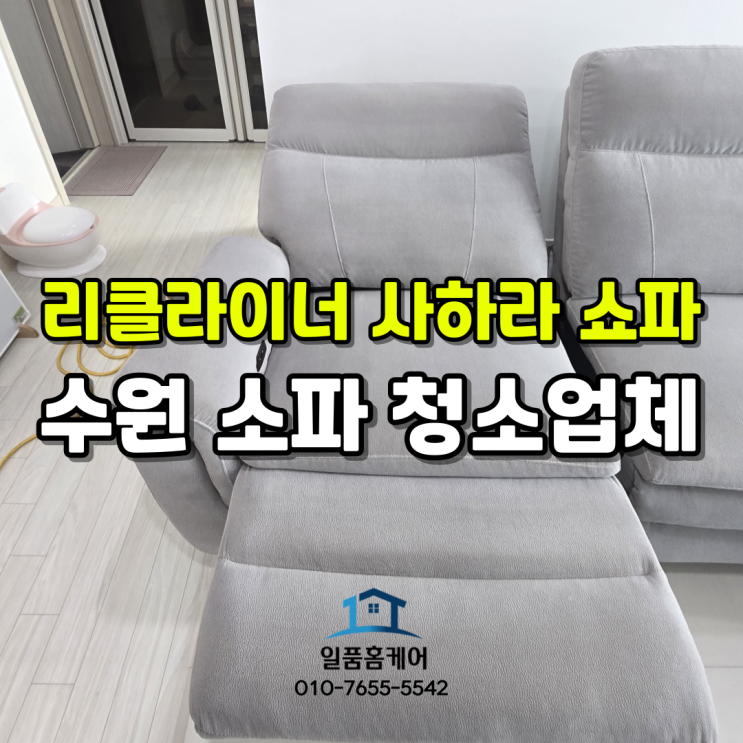  수원 소파 청소 리클라이너 사하라 쇼파세탁 전문업체에 맡겨주세요