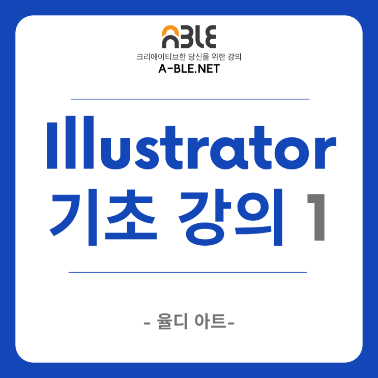  일러스트레이터 기초 1 인터페이스 아트보드 선택 도구 저장방법