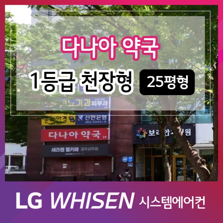  광주 서구 상무자유로 다나아약국 엘지 1등급 천장형 23평형 - 소상공인 40% 지원