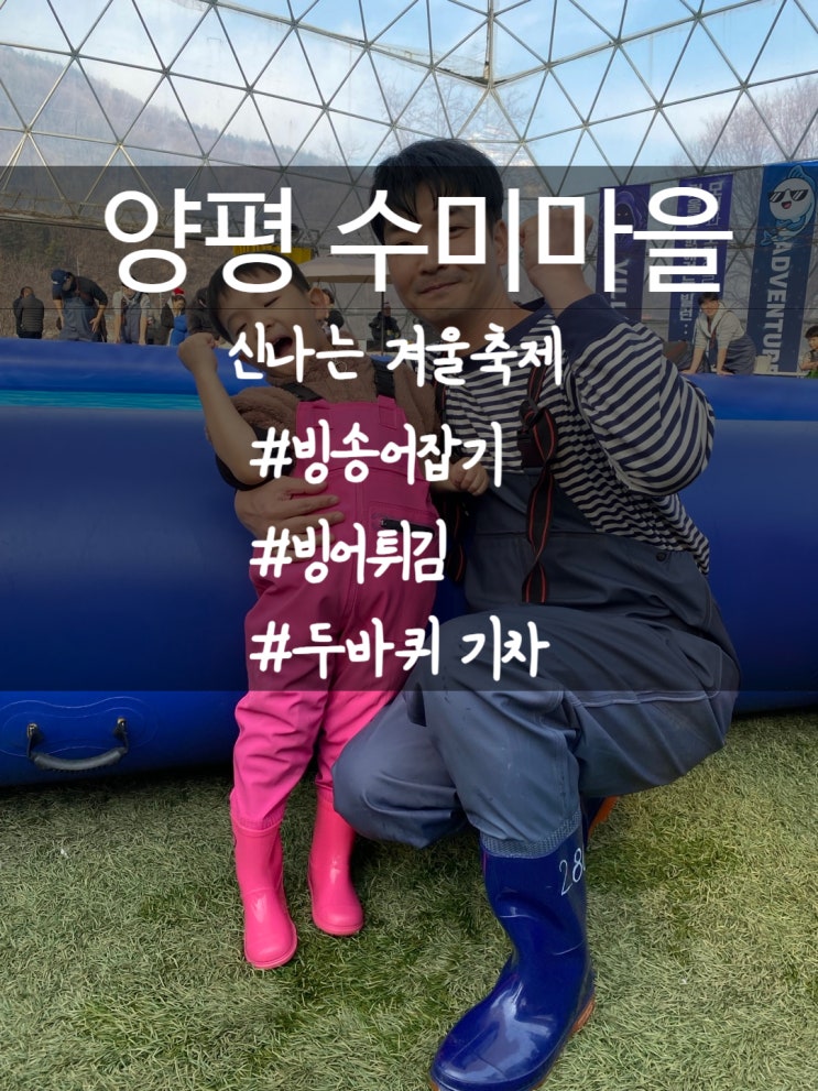  [양평 수미마을] 빙송어잡기,빙어튀김,두바퀴열차,눈썰매/남녀노소, 반려동물과 즐기는 겨울축제 in 돔