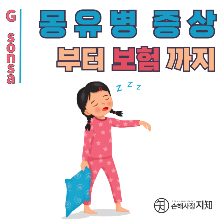  몽유병 증상, 아이가 밤마다 걸어 다녀요 - 원인과 관리 방법 - [의학 정보, AlDa]
