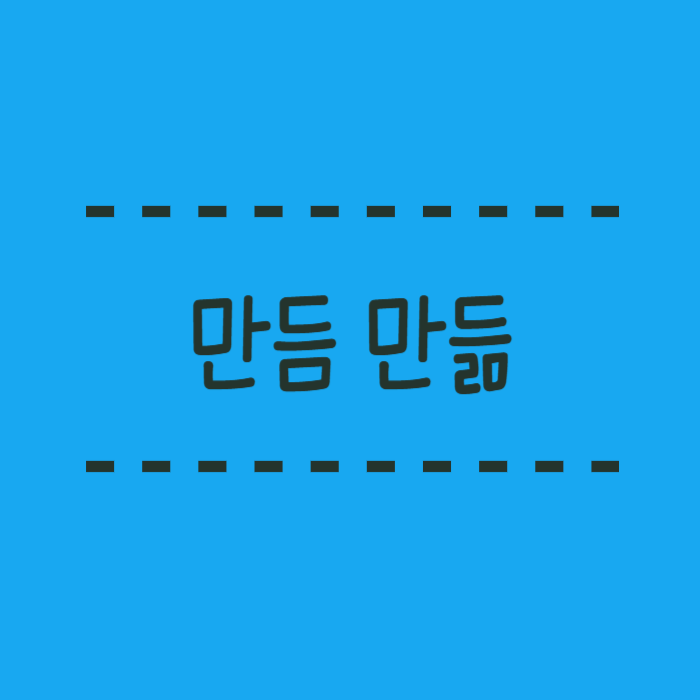  만듬 만듦, 힘듬 힘듦 어떤게 맞는걸까요? 어문규정을 통해 알아봐요.
