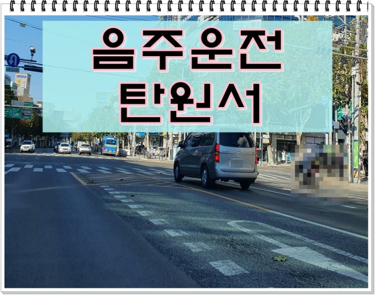  구미행정사 탄원서 음주운전면허취소 감경 호소를 위해