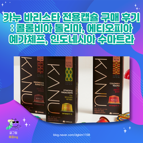  카누 바리스타 전용캡슐 구매 후기: 콜롬비아 톨리마, 에티오피아 예가체프, 인도네시아 수마트라