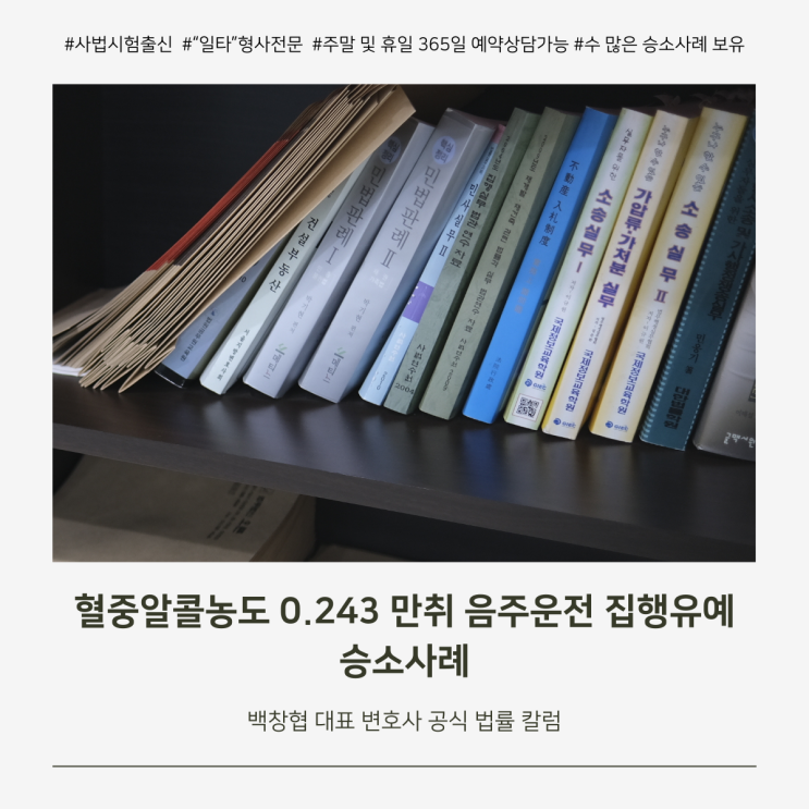  혈중알콜농도 0.243 만취 음주운전 집행유예 승소사례