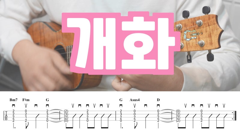 봄날의 설렘과 희망, 루시 - 개화 우쿨렐레 악보