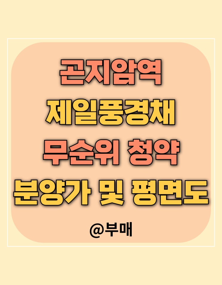  곤지암역 제일풍경채 무순위 청약 1월 6일 접수