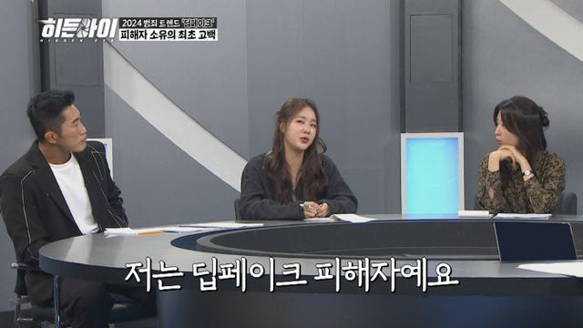 '히든아이' 박하선·<b>소유</b>, <b>딥페이크 피해</b> 고백…"오랜 팬이 범인"
