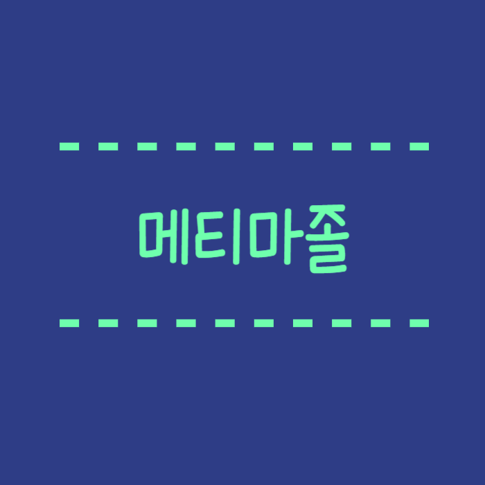  메티마졸이란? 작용원리 복용방법 주의사항 주의해야할 약물